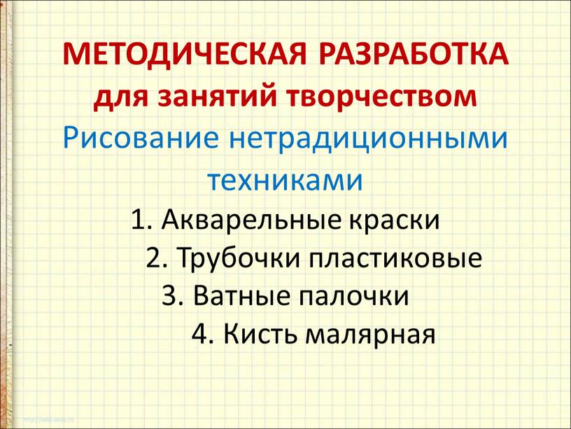 МЕТОДИЧЕСКАЯ РАЗРАБОТКА для занятий творчеством