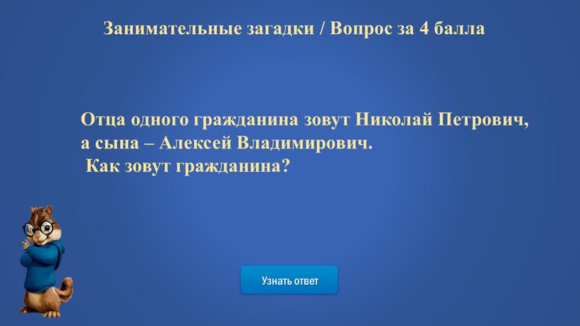 Узнать ответ Занимательные загадки /