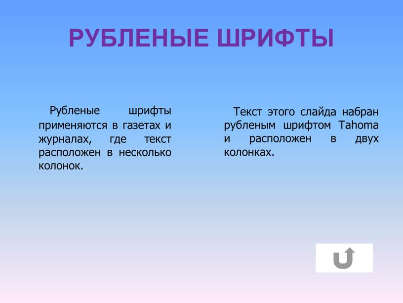 РУБЛЕНЫЕ ШРИФТЫ Рубленые шрифты применяются в газетах и журналах, где текст расположен в несколько колонок