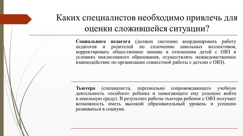 Каких специалистов необходимо привлечь для оценки сложившейся ситуации?