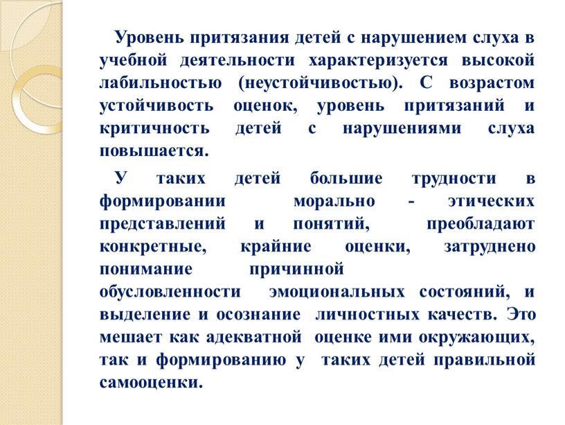 Уровень притязания детей с нарушением слуха в учебной деятельности характеризуется высокой лабильностью (неустойчивостью)