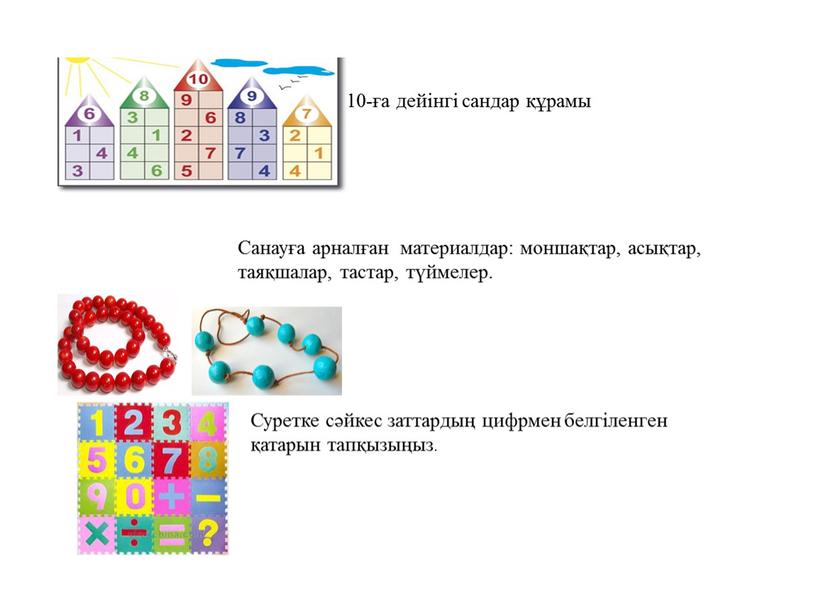 Суретке сәйкес заттардың цифрмен белгіленген қатарын тапқызыңыз