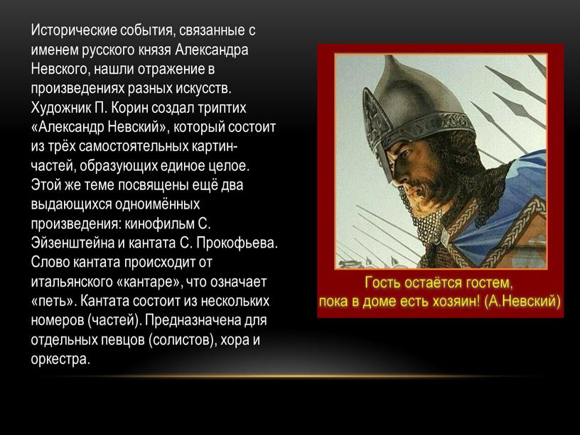 Исторические события, связанные с именем русского князя