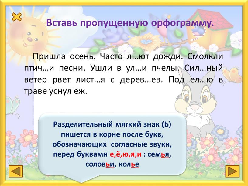 Вставь пропущенную орфограмму.