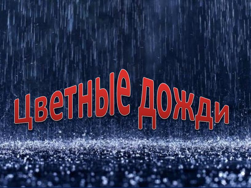 Цветные дожди