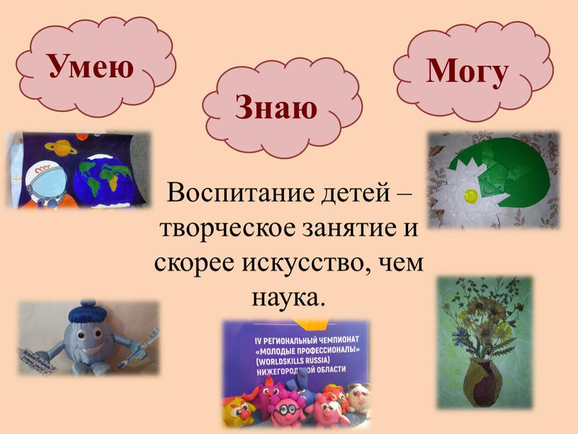 Умею Знаю Могу Воспитание детей – творческое занятие и скорее искусство, чем наука