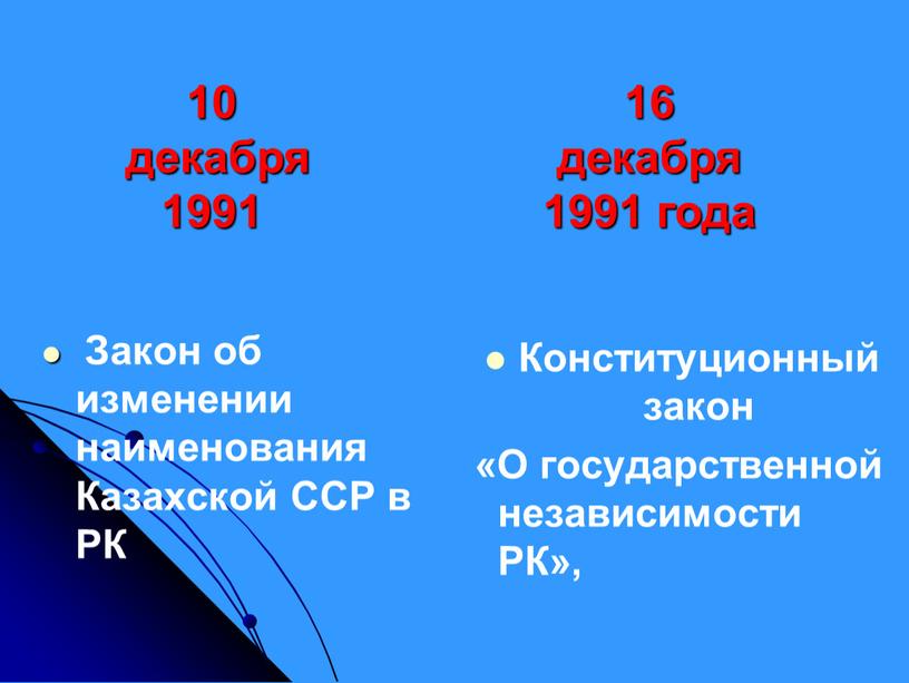 Конституционный закон «О государственной независимости