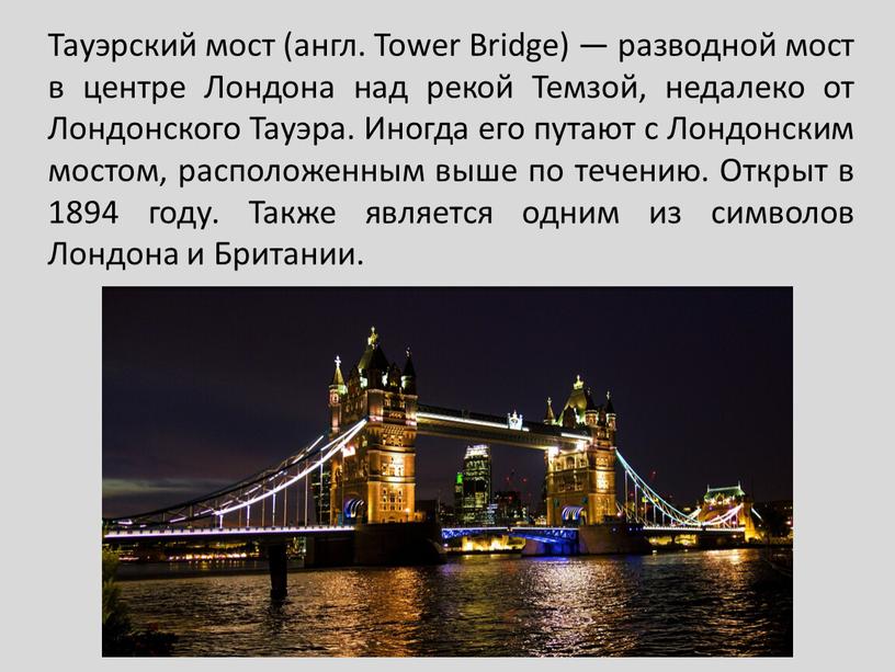 Тауэрский мост (англ. Tower Bridge) — разводной мост в центре