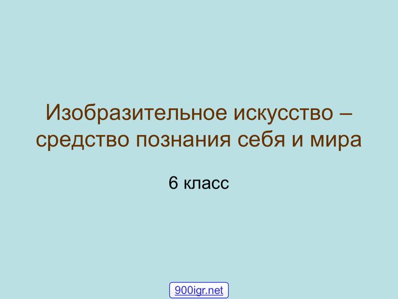 Изобразительное искусство – средство познания себя и мира 6 класс 900igr