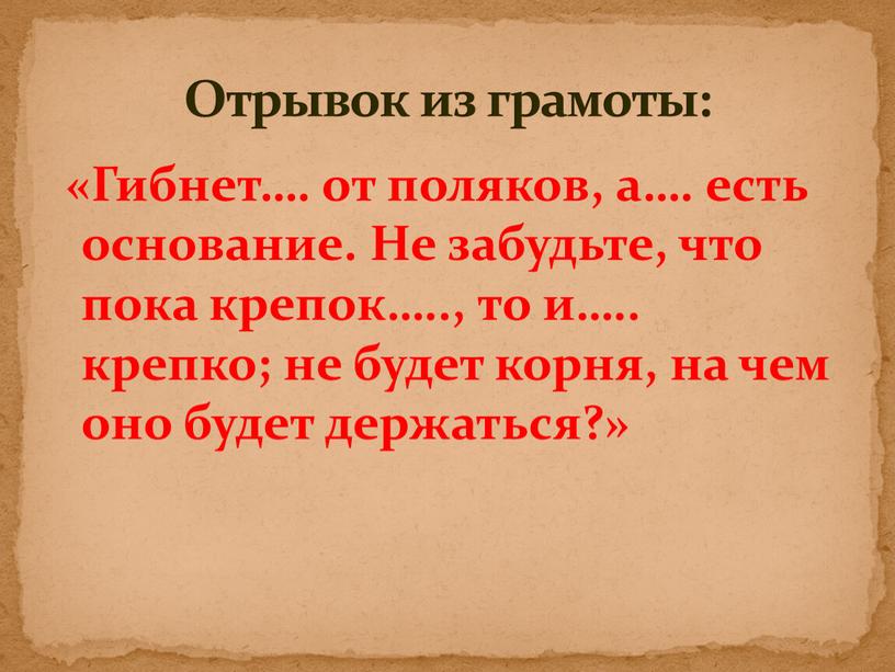 Гибнет…. от поляков, а…. есть основание