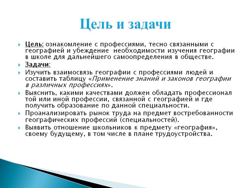 Цель: ознакомление с профессиями, тесно связанными с географией и убеждение необходимости изучения географии в школе для дальнейшего самоопределения в обществе