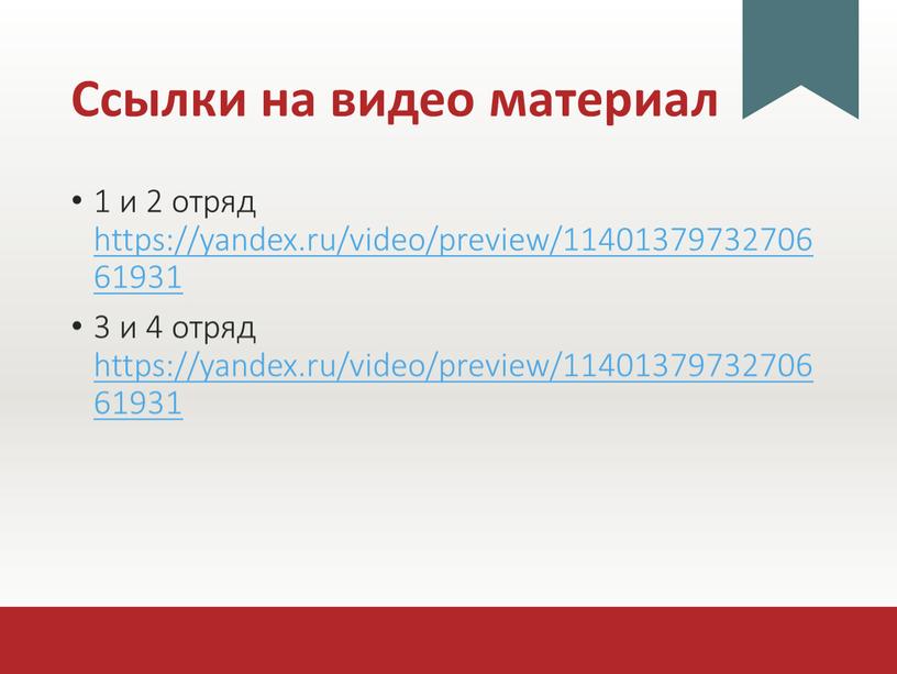 Ссылки на видео материал 1 и 2 отряд https://yandex