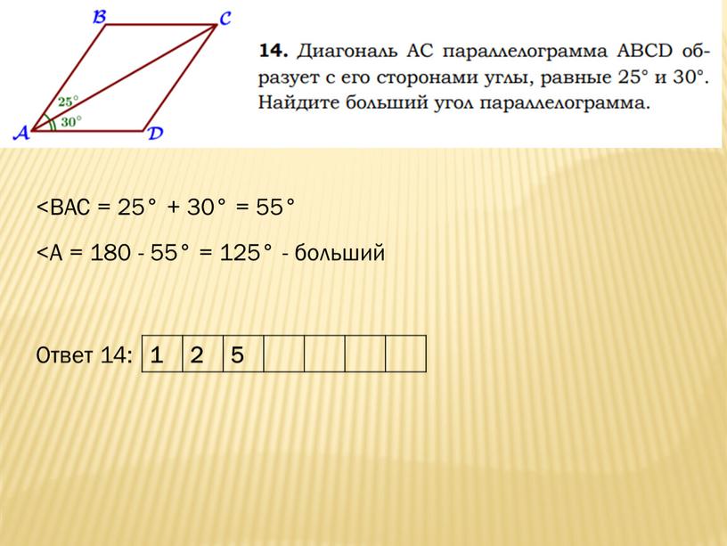 ВАС = 25° + 30° = 55° <А = 180 - 55° = 125° - больший