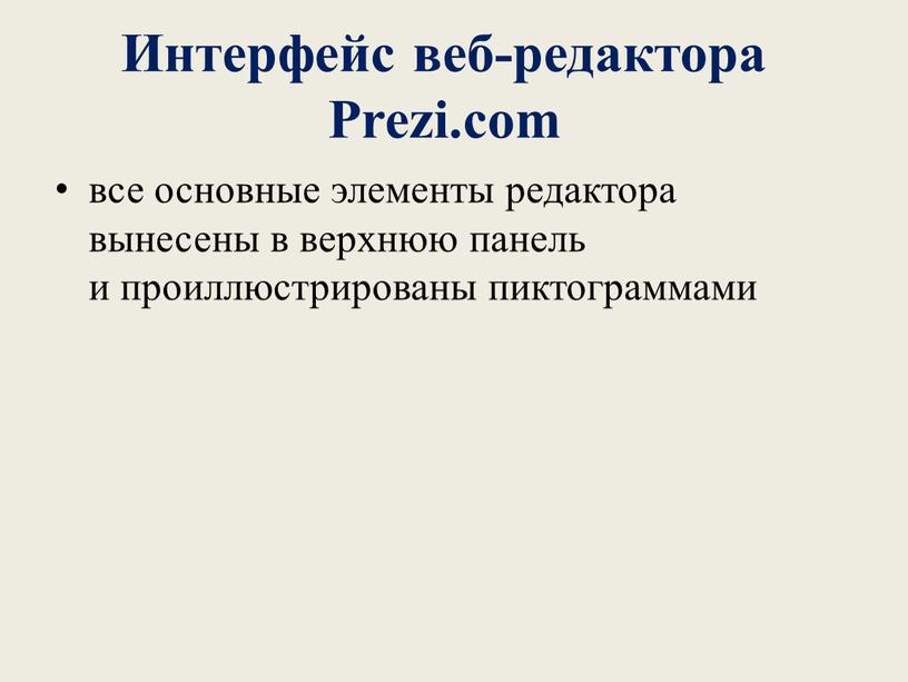 Интерфейс веб-редактора Prezi.com все основные элементы редактора вынесены в верхнюю панель и проиллюстрированы пиктограммами