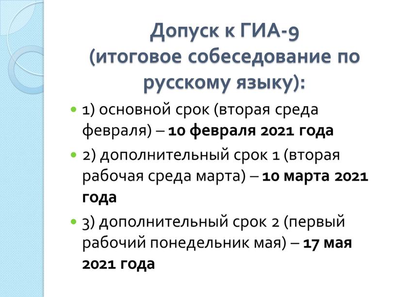 Допуск к ГИА-9 (итоговое собеседование по русскому языку): 1) основной срок (вторая среда февраля) – 10 февраля 2021 года 2) дополнительный срок 1 (вторая рабочая…