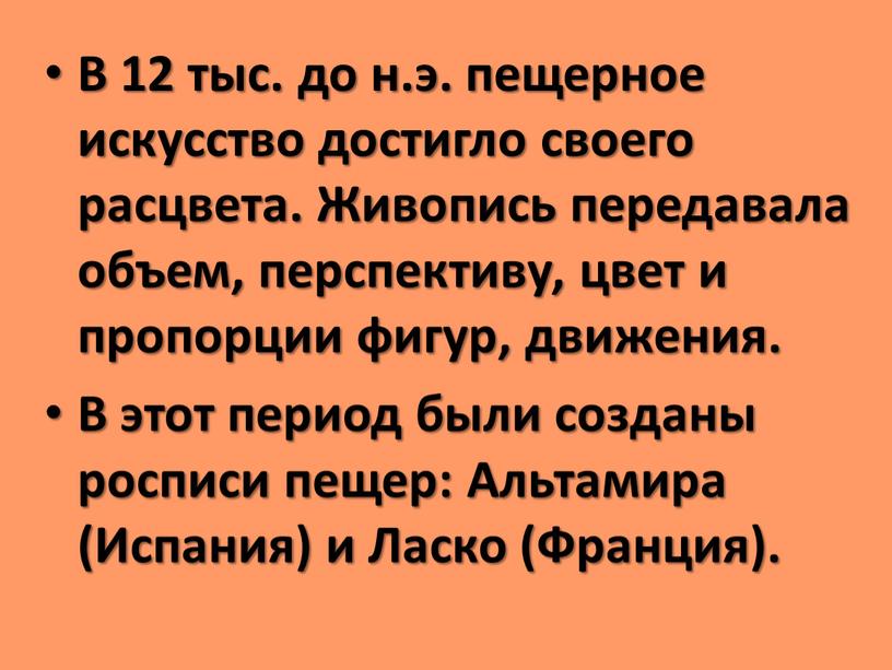 В 12 тыс. до н.э. пещерное искусство достигло своего расцвета