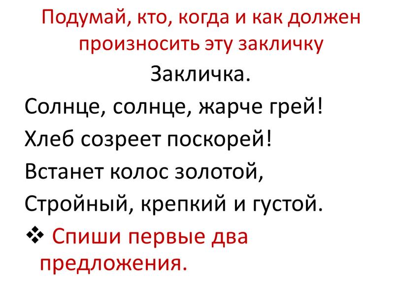 Подумай, кто, когда и как должен произносить эту закличку