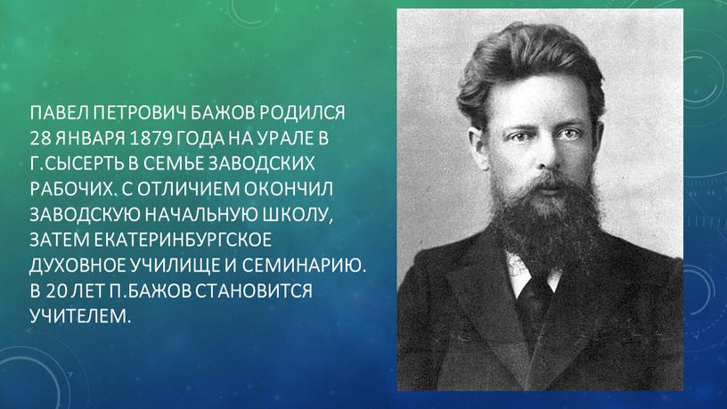 Павел петрович бажов родился 28 января 1879 года на урале в г