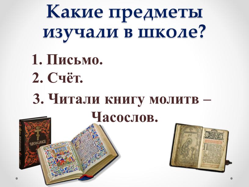 Какие предметы изучали в школе? 1