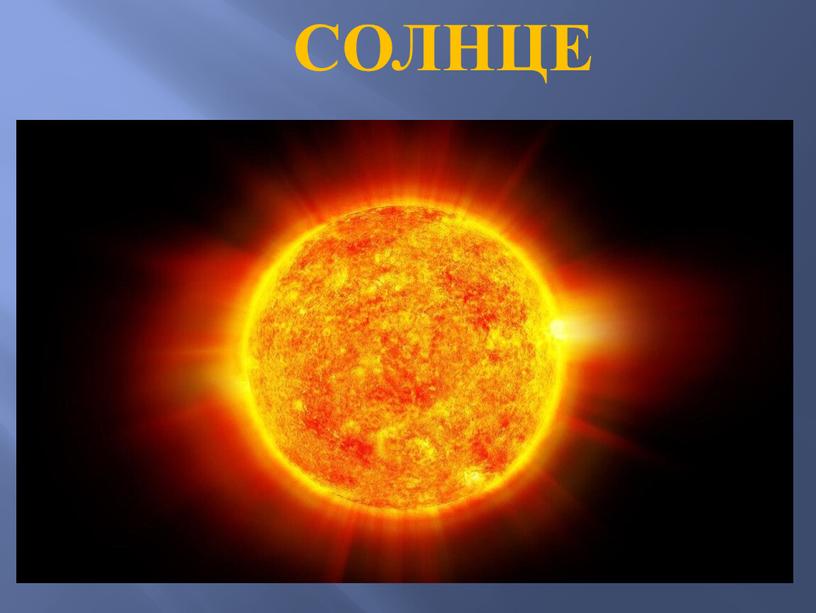 СОЛНЦЕ