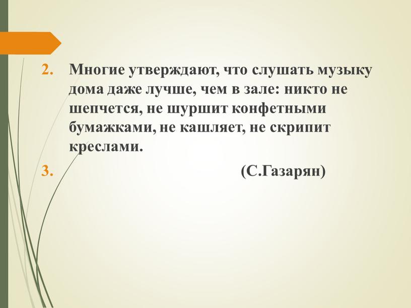 Многие утверждают, что слушать музыку дома даже лучше, чем в зале: никто не шепчется, не шуршит конфетными бумажками, не кашляет, не скрипит креслами