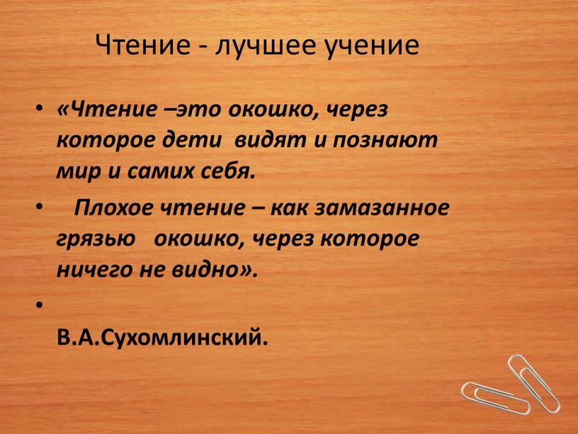 Чтение - лучшее учение «Чтение –это окошко, через которое дети видят и познают мир и самих себя