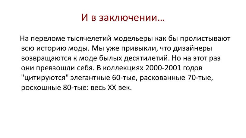 И в заключении… На переломе тысячелетий модельеры как бы пролистывают всю историю моды