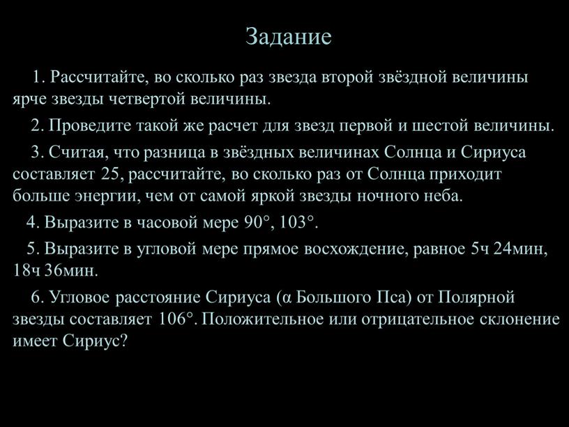 Задание 1 1. Рассчитайте, во сколько раз звезда второй звёздной величины ярче звезды четвертой величины