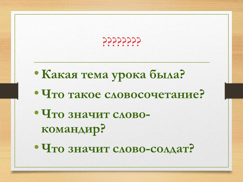 Какая тема урока была? Что такое словосочетание?