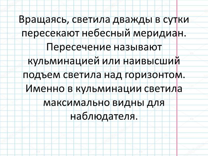 Вращаясь, светила дважды в сутки пересекают небесный меридиан