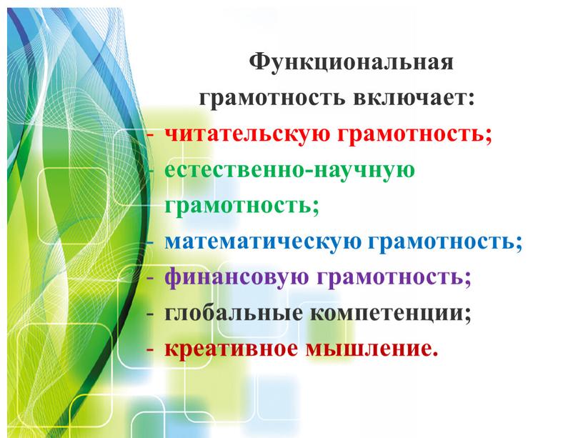 Функциональная грамотность включает: читательскую грамотность; естественно-научную грамотность; математическую грамотность; финансовую грамотность; глобальные компетенции; креативное мышление