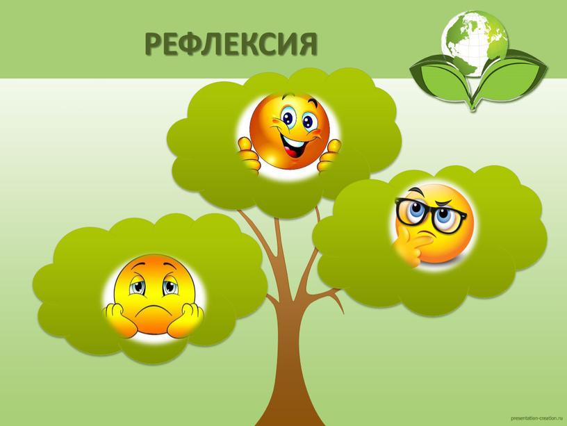 РЕФЛЕКСИЯ