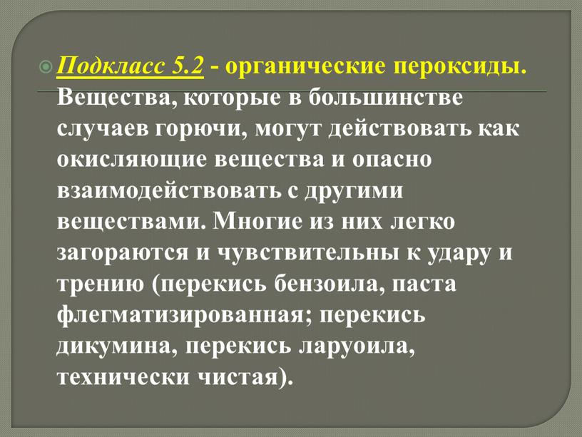 Подкласс 5.2 - органические пероксиды