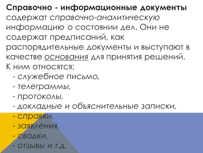 Справочно - информационные документы содержат справочно-аналитическую информацию о состоянии дел