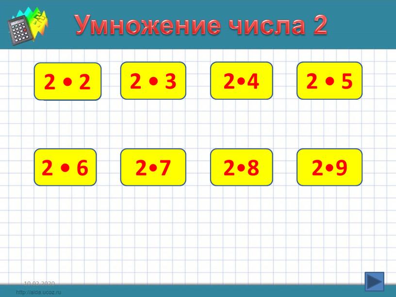 Умножение числа 2 4 2 • 2 2 • 3 6 2 • 3 8 2 • 4 10 2 • 5 12 2 •…