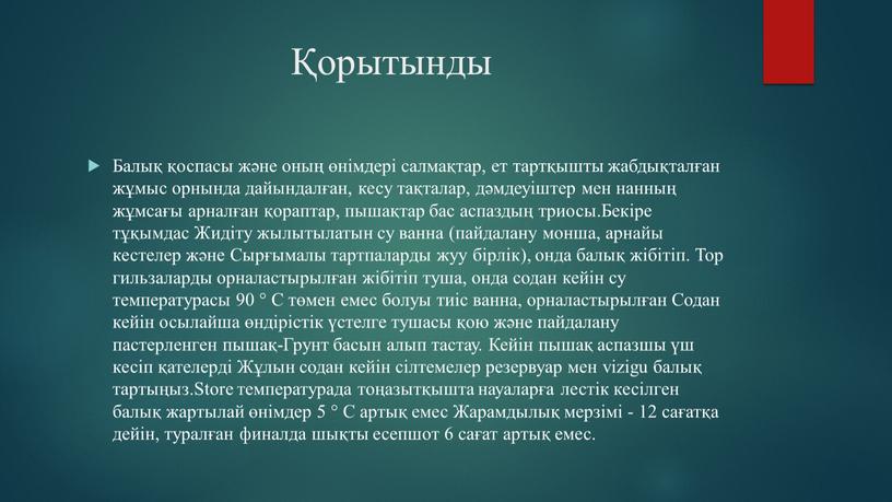 Балық қоспасы және оның өнімдері салмақтар, ет тартқышты жабдықталған жұмыс орнында дайындалған, кесу тақталар, дәмдеуіштер мен нанның жұмсағы арналған қораптар, пышақтар бас аспаздың триосы