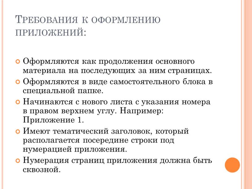 Требования к оформлению приложений: