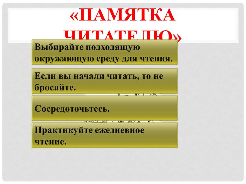 Памятка читателю» Выбирайте подходящую окружающую среду для чтения