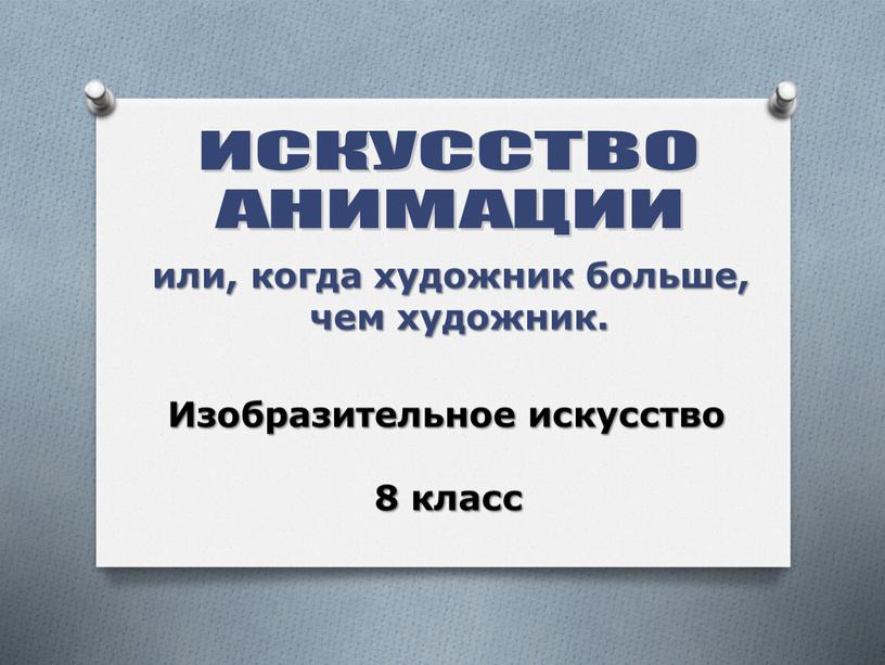 ИСКУССТВО АНИМАЦИИ Изобразительное искусство 8 класс или, когда художник больше, чем художник