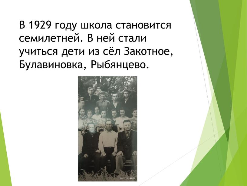 В 1929 году школа становится семилетней