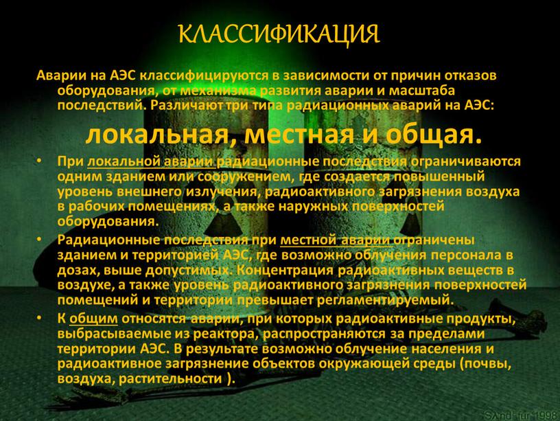 КЛАССИФИКАЦИЯ Аварии на АЭС классифицируются в зависимости от причин отказов оборудования, от механизма развития аварии и масштаба последствий