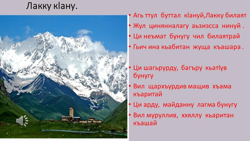 Лакку кlану. Агь ттул буттал кlануй,Лакку билаят