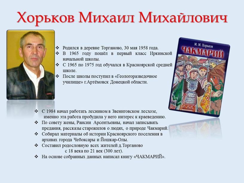 Хорьков Михаил Михайлович С 1984 начал работать лесником в