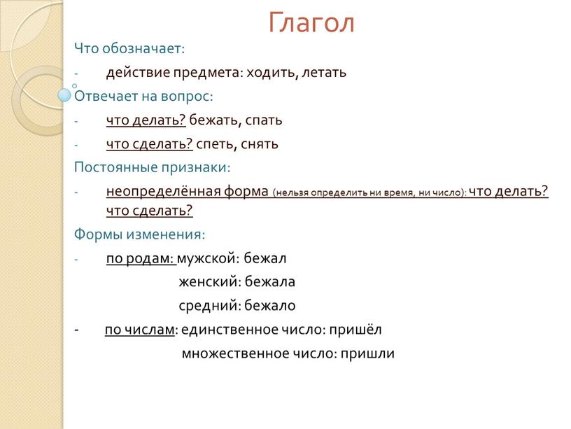 Глагол Что обозначает: действие предмета: ходить, летать