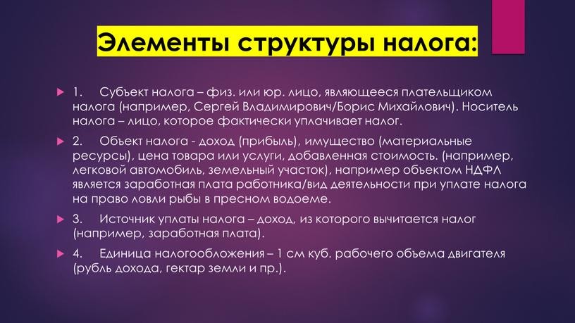 Элементы структуры налога: 1.