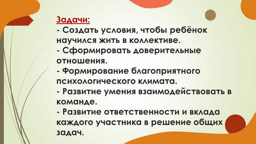 Задачи: - Создать условия, чтобы ребёнок научился жить в коллективе