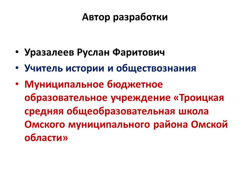 Автор разработки Уразалеев Руслан