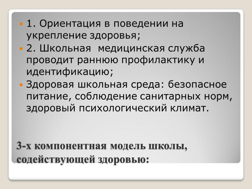 Ориентация в поведении на укрепление здоровья; 2