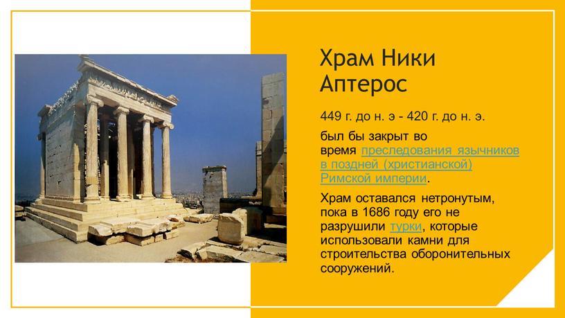 Храм Ники Аптерос 449 г. до н. э - 420 г