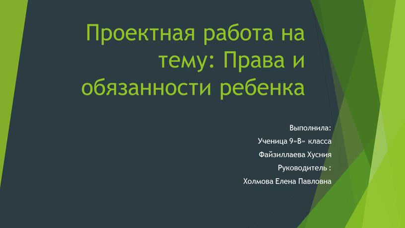 Проектная работа на тему: Права и обязанности ребенка